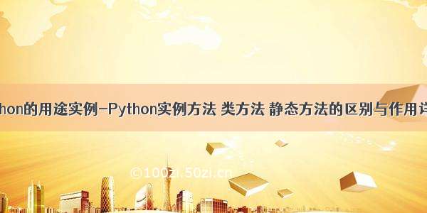 python的用途实例-Python实例方法 类方法 静态方法的区别与作用详解