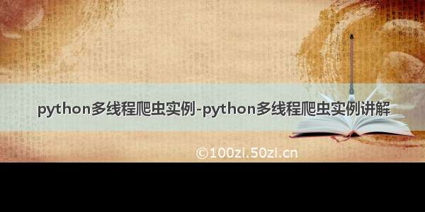 python多线程爬虫实例-python多线程爬虫实例讲解