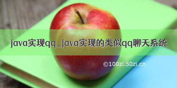 java实现qq_java实现的类似qq聊天系统