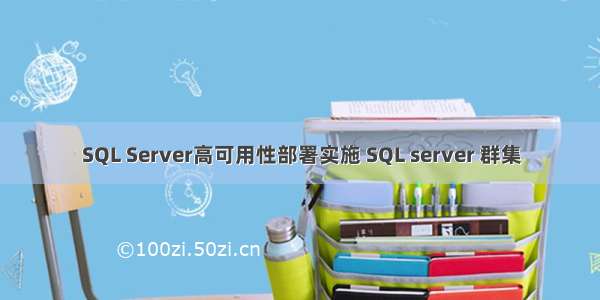 SQL Server高可用性部署实施 SQL server 群集