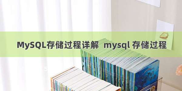 MySQL存储过程详解  mysql 存储过程