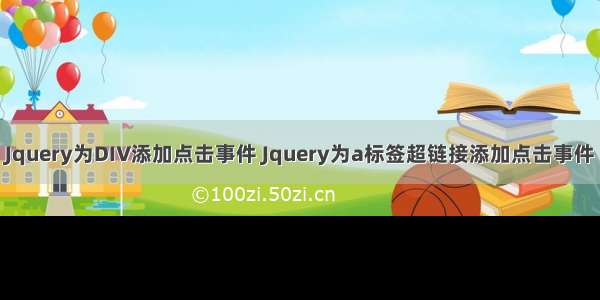 Jquery为DIV添加点击事件 Jquery为a标签超链接添加点击事件