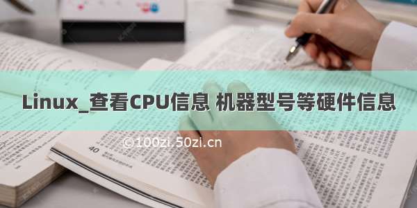 Linux_查看CPU信息 机器型号等硬件信息