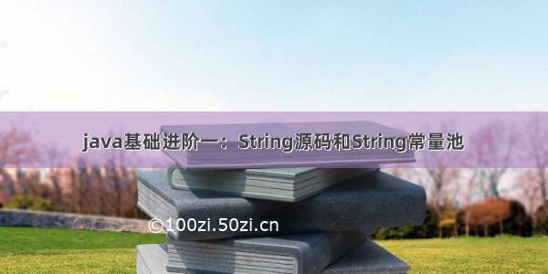 java基础进阶一：String源码和String常量池