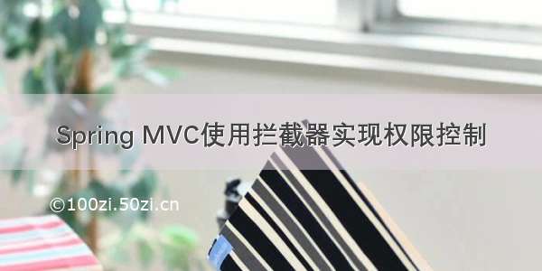 Spring MVC使用拦截器实现权限控制