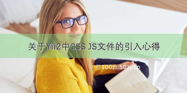 关于Yii2中CSS JS文件的引入心得