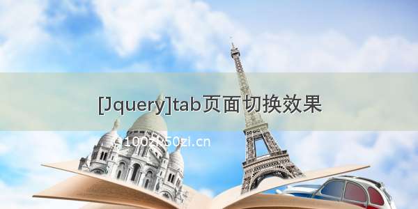 [Jquery]tab页面切换效果