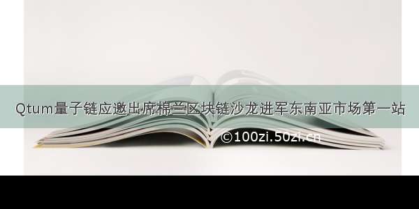 Qtum量子链应邀出席棉兰区块链沙龙进军东南亚市场第一站