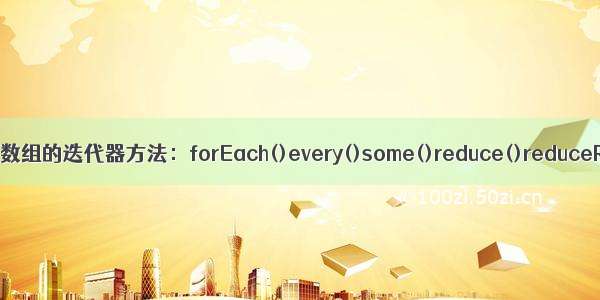 不生成新数组的迭代器方法：forEach()every()some()reduce()reduceRight()