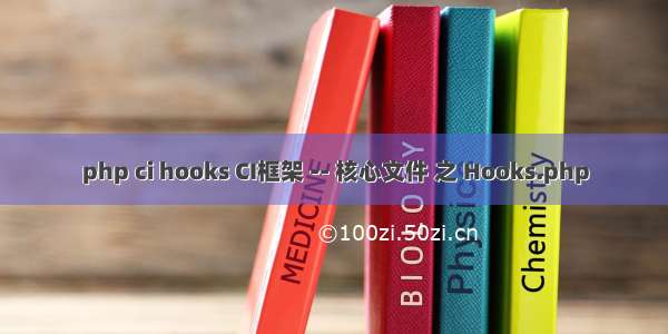 php ci hooks CI框架 -- 核心文件 之 Hooks.php