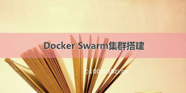 Docker Swarm集群搭建