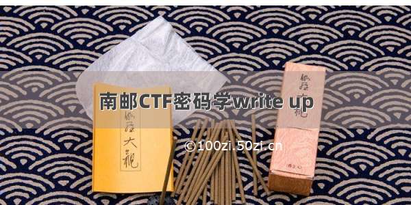 南邮CTF密码学write up