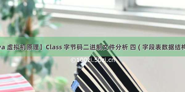 【Java 虚拟机原理】Class 字节码二进制文件分析 四 ( 字段表数据结构 | 字段