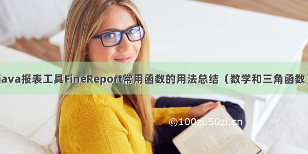 java报表工具FineReport常用函数的用法总结（数学和三角函数）