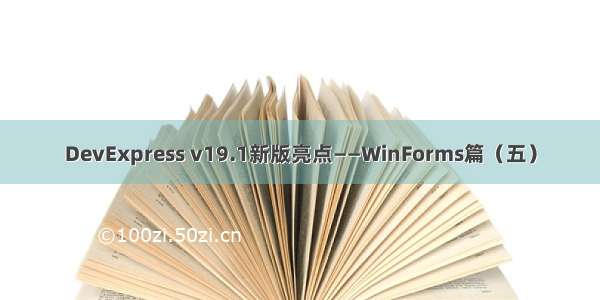 DevExpress v19.1新版亮点——WinForms篇（五）