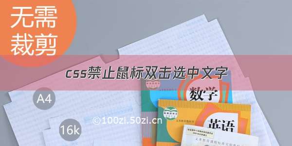 css禁止鼠标双击选中文字