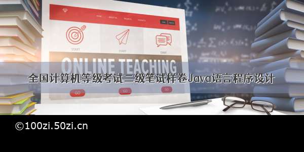 全国计算机等级考试二级笔试样卷Java语言程序设计