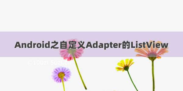 Android之自定义Adapter的ListView