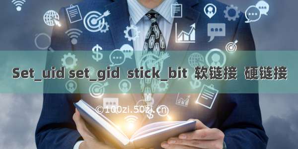 Set_uid set_gid  stick_bit  软链接  硬链接