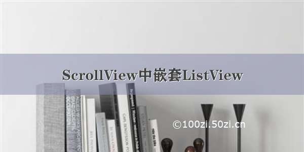 ScrollView中嵌套ListView