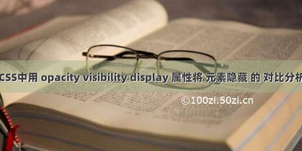 CSS中用 opacity visibility display 属性将 元素隐藏 的 对比分析