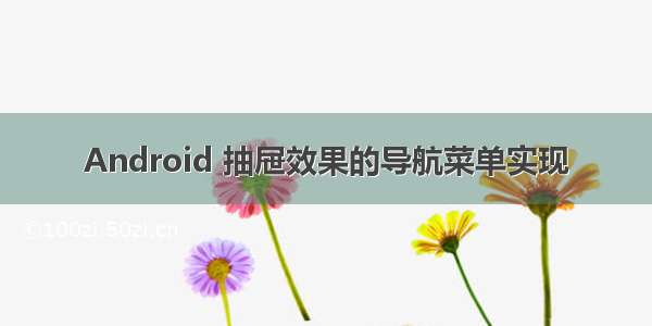 Android 抽屉效果的导航菜单实现