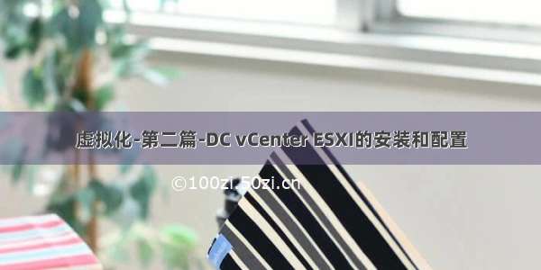 虚拟化-第二篇-DC vCenter ESXI的安装和配置