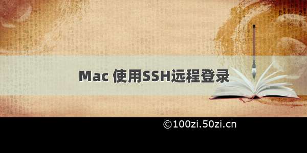 Mac 使用SSH远程登录