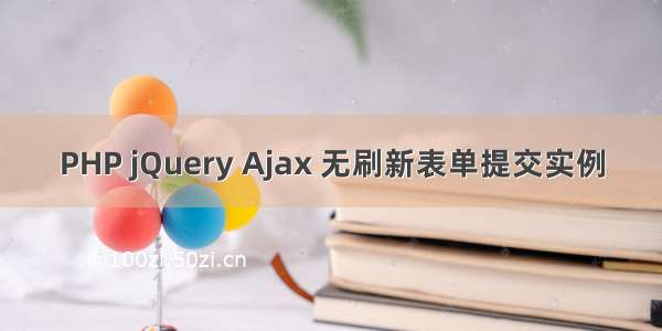 PHP jQuery Ajax 无刷新表单提交实例