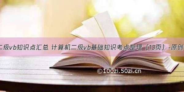 计算机二级vb知识点汇总 计算机二级vb基础知识考点整理（13页）-原创力文档...