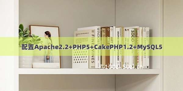 配置Apache2.2+PHP5+CakePHP1.2+MySQL5