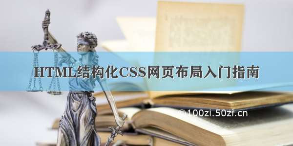 HTML结构化CSS网页布局入门指南