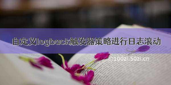 自定义logback触发器策略进行日志滚动