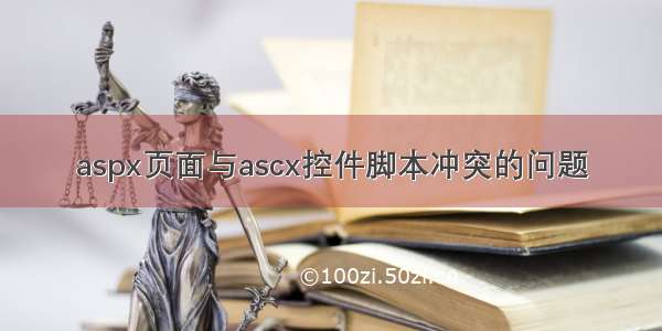 aspx页面与ascx控件脚本冲突的问题