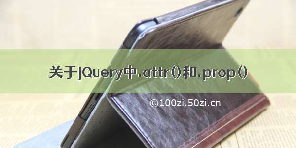 关于jQuery中.attr()和.prop()