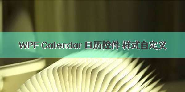 WPF Calendar 日历控件 样式自定义