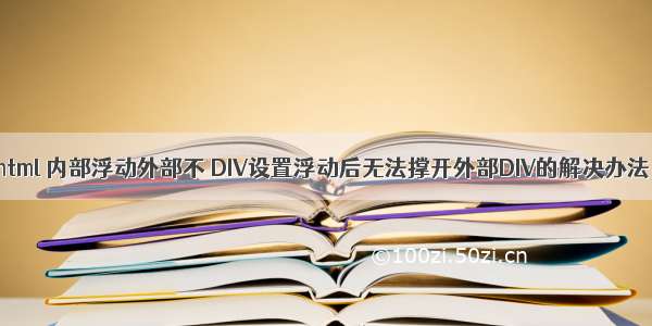 html 内部浮动外部不 DIV设置浮动后无法撑开外部DIV的解决办法