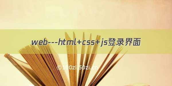 web---html+css+js登录界面