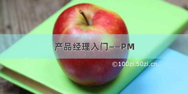 产品经理入门——PM