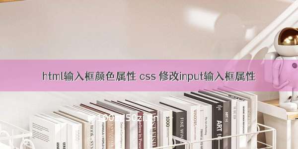 html输入框颜色属性 css 修改input输入框属性