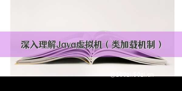 深入理解Java虚拟机（类加载机制）