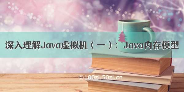 深入理解Java虚拟机（一）：Java内存模型