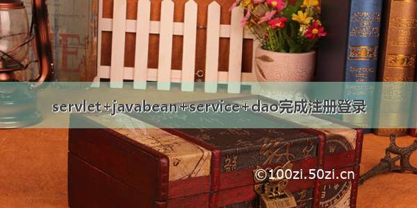 servlet+javabean+service+dao完成注册登录