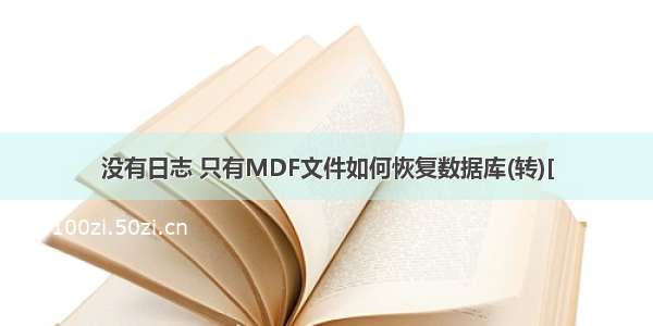 没有日志 只有MDF文件如何恢复数据库(转)[