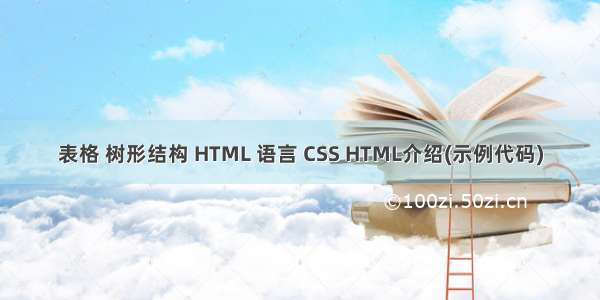 表格 树形结构 HTML 语言 CSS HTML介绍(示例代码)