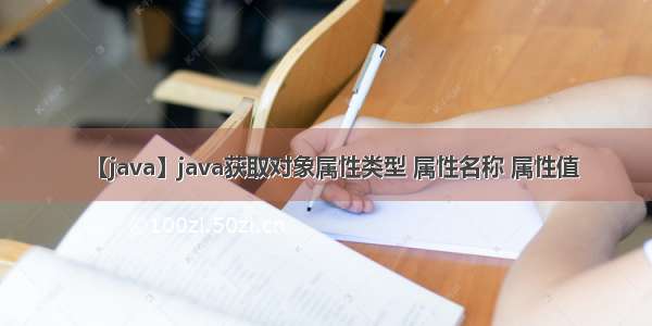 【java】java获取对象属性类型 属性名称 属性值