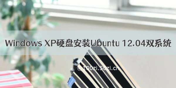 Windows XP硬盘安装Ubuntu 12.04双系统