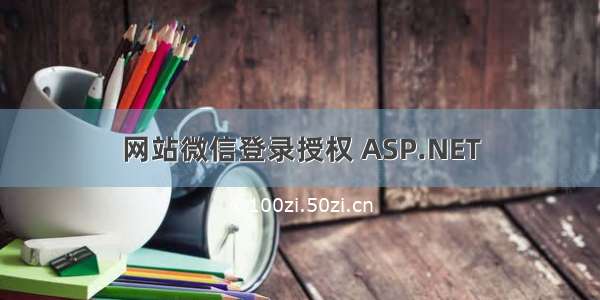 网站微信登录授权 ASP.NET