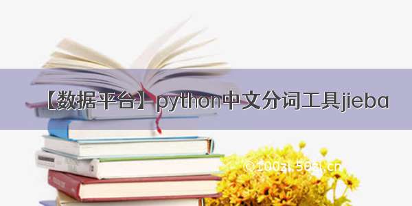 【数据平台】python中文分词工具jieba