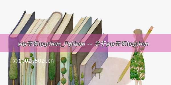 pip安装ipython_Python -- 关于pip安装Ipython